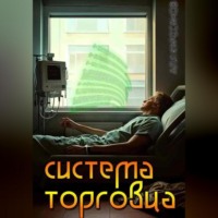 Али Куросанов. Система Торговца
