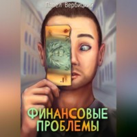 Павел Вербицкий. Финансовые проблемы. Книга 1
