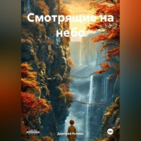 Дмитрий Ротман. Смотрящие на небо