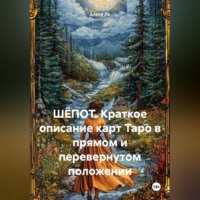 . ШЁПОТ. Краткое описание карт Таро в прямом и перевернутом положении.