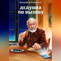 Владимир Владмели. Дедушка по вызову