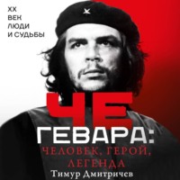 . Че Гевара: человек, герой, легенда