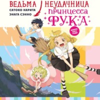 . Ведьма-неудачница – принцесса Фука. Том 1