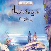 . Надлежащий подход
