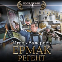 . Ермак. Регент