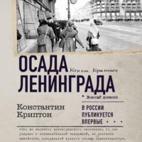 . Осада Ленинграда