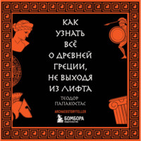 Теодор Папакостас. Как узнать всё о Древней Греции, не выходя из лифта