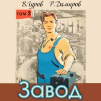 . Завод: Назад в СССР. Книга 2