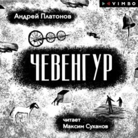 . Чевенгур