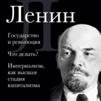 Владимир Ленин. Владимир Ленин. Государство и революция. Что делать? Империализм, как высшая стадия капитализма