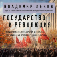 Владимир Ленин. Государство и революция