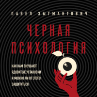 Павел Зыгмантович. Черная психология. Как нам внушают ядовитые установки и можно ли от этого защититься