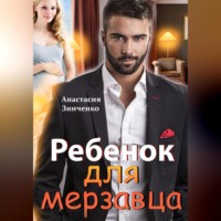 . Ребенок для мерзавца