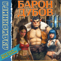 . Барон Дубов 2