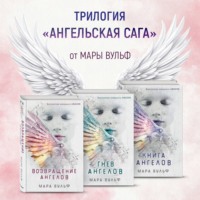 . Ангельская сага. Комплект из 3 книг