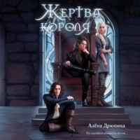 . Жертва короля