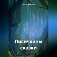 Наталья Дербишева. Лисичкины сказки