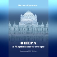 Михаил Ермолов. Опера в Мариинском театре. Из дневника 2023-2024 г.г.