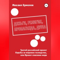 . Деньги, религия, пропаганда, душа