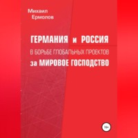 . Германия и Россия в борьбе глобальных проектов за мировое господство