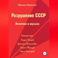 Михаил Ермолов. Разрушение СССР. Политика и музыка
