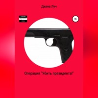 . Операция «Убить президента!»