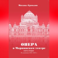 Михаил Ермолов. Опера в Мариинском театре. Книга вторая. Из дневника 2024-2025 годов