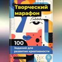 Артем Демиденко. Творческий марафон: 100 заданий для развития креативности
