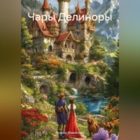 Полина Измайлова. Чары Делиноры