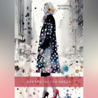 Екатерина Чёткина. Превратности любви