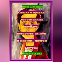 . Сказка о нравах современных пройдох, коварстве их жён и многом, многом другом