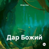 . ДАР БОЖИЙ