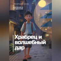 . Храбрец и волшебный дар
