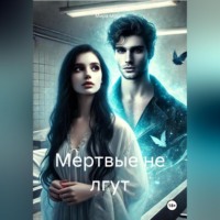 Мира Морте. Мертвые не лгут