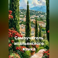 Полиглот. Самоучитель итальянского языка