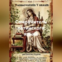 Полиглот. Самоучитель латинского языка