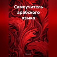 Полиглот. Самоучитель арабского языка
