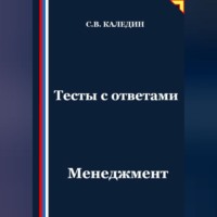 Сергей Каледин. Тесты с ответами. Менеджмент