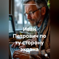 Юлия Краснопеева. Иван Петрович по ту сторону экрана