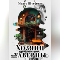 . Хозяин Таверны
