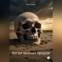Макс Блэквуд. Когда молчит пророк