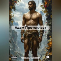 . Адам Протопласт