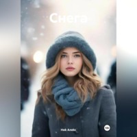 . Снега