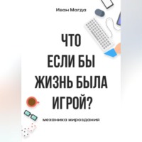 . Что если бы жизнь была игрой? Механика мироздания