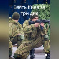 . Взять Киев за три дня