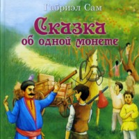 . Сказка об одной монете