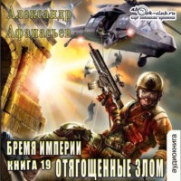 Александр Афанасьев. Отягощенные злом