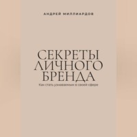 . Секреты личного бренда. Как стать узнаваемым в своей сфере