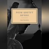 . Розы цветут вечно