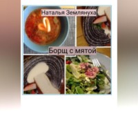 . Борщ с мятой